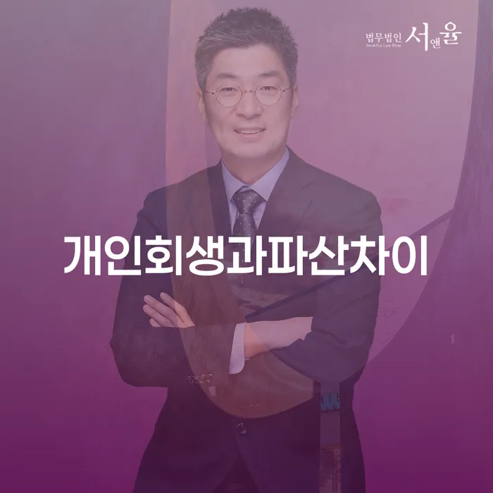 홍천군 개인회생사례 개인회생 문제해결방법 꼼꼼히 따져보고