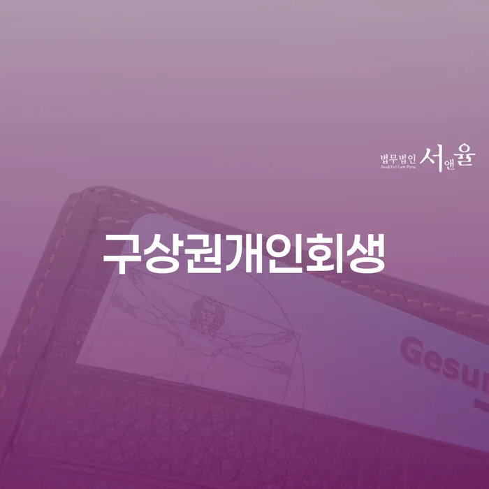 대전광역시 채무불이행자 개인회생 제도 상담을통해