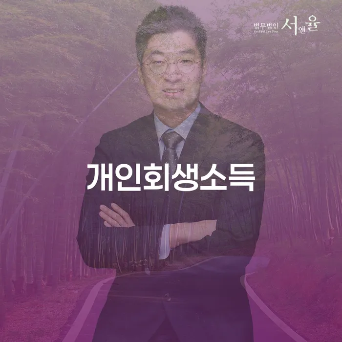성동구 다중채무 개인회생 제도 도움이 되는