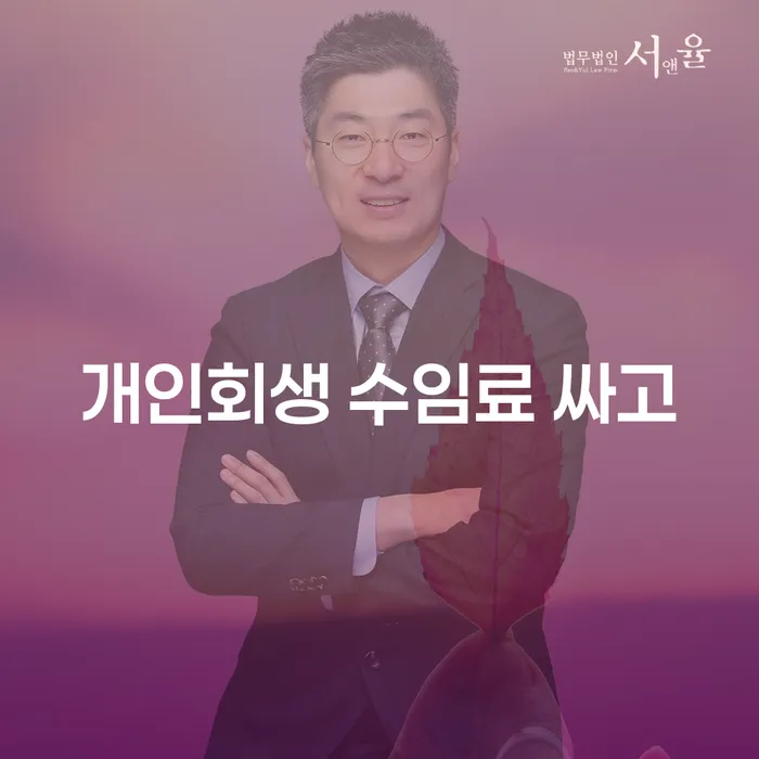 서초구 신용회복절차 개인회생으로 해결방법 걱정이라면