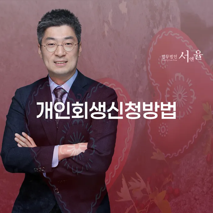 춘천시 파산신청상담 개인회생 제도 변호사추천