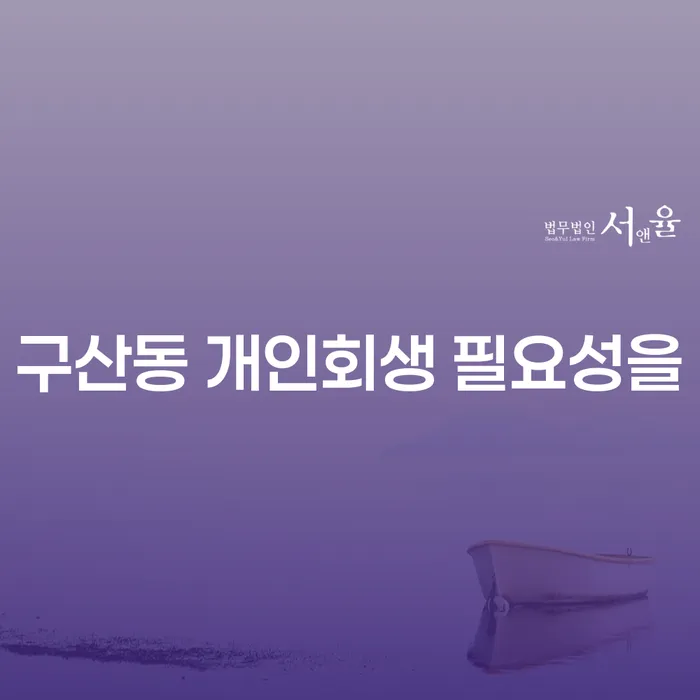 구산동 개인회생 필요성을