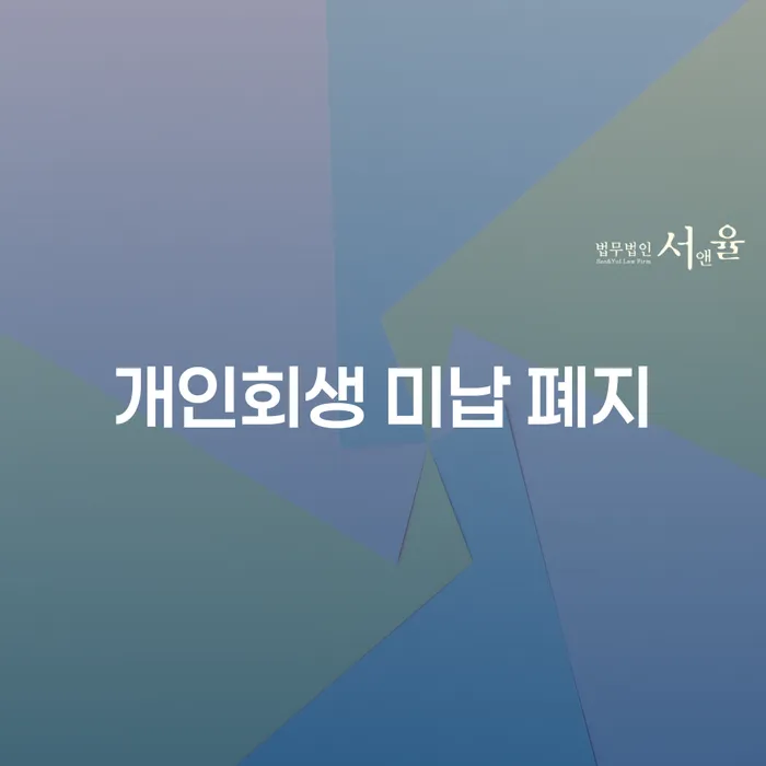 울산 회생파산 개인회생으로 해결 단점을