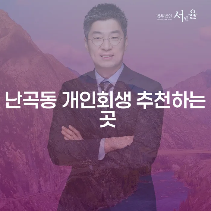 난곡동 개인회생 추천하는 곳