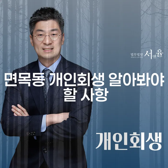 면목동 개인회생 알아봐야 할 사항