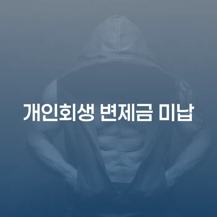 청주시 파산상담 대출 연체 개인회생 결정이나고