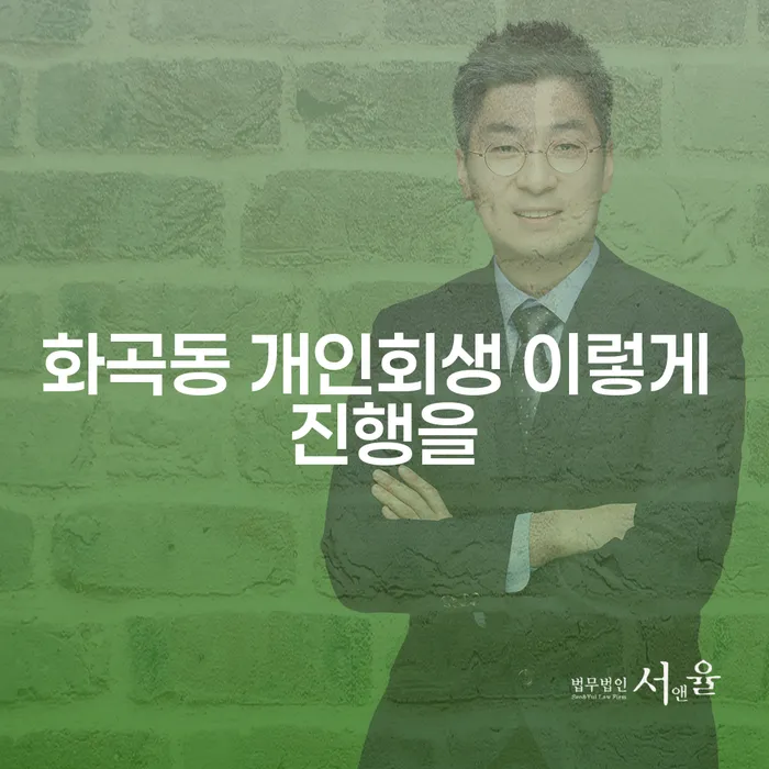 화곡동 개인회생 이렇게 진행을