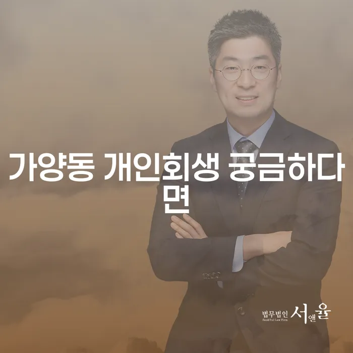 가양동 개인회생 궁금하다면