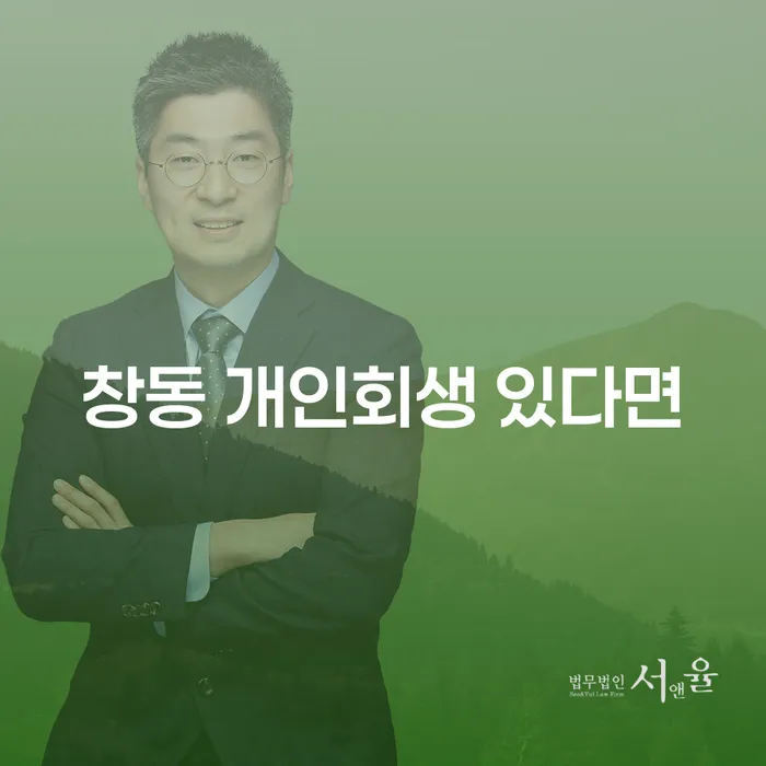 창동 개인회생 있다면