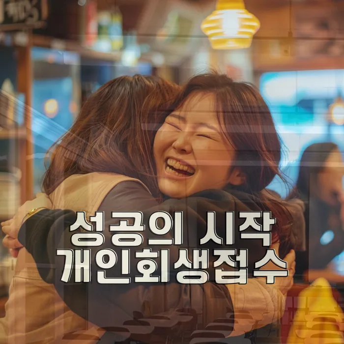 회생비용 저렴하고 분납이 가능한