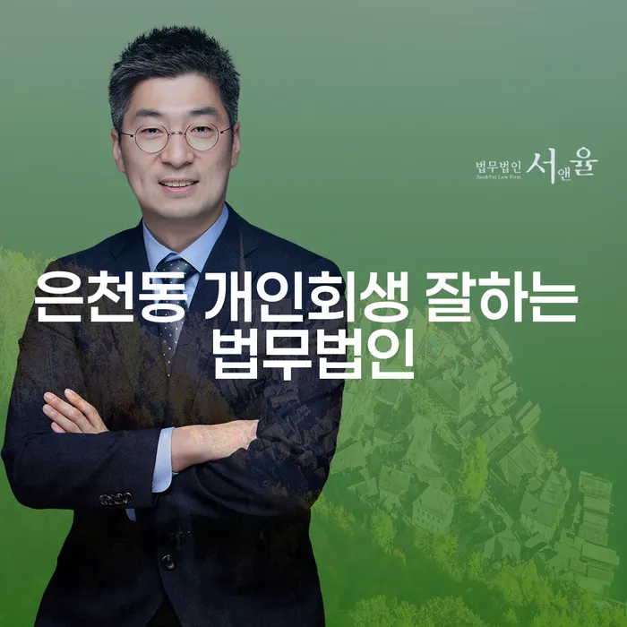 은천동 개인회생 잘하는 법무법인