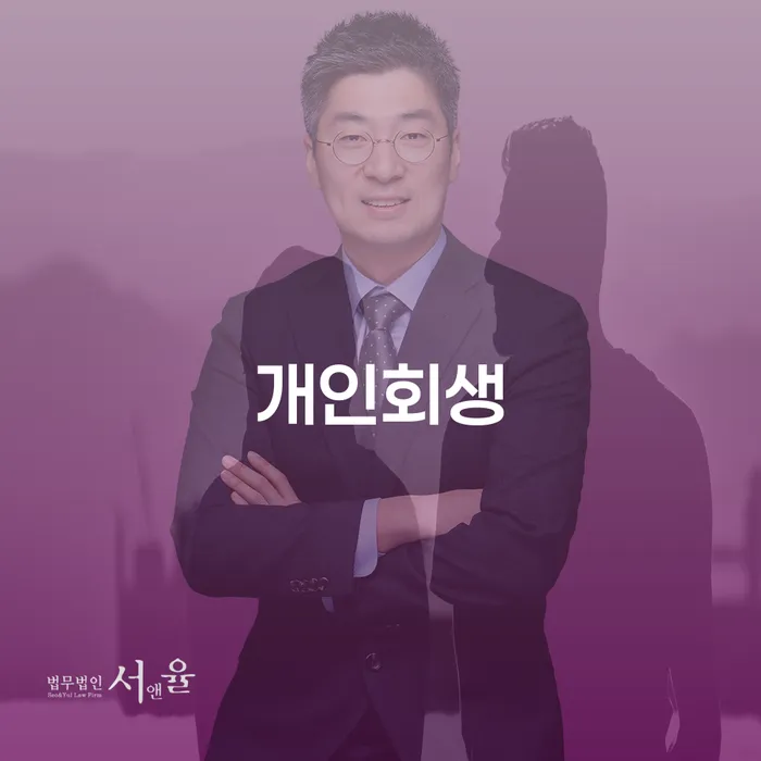 거창군 부채탕감 추심 대응법 잘하는 법률사무소