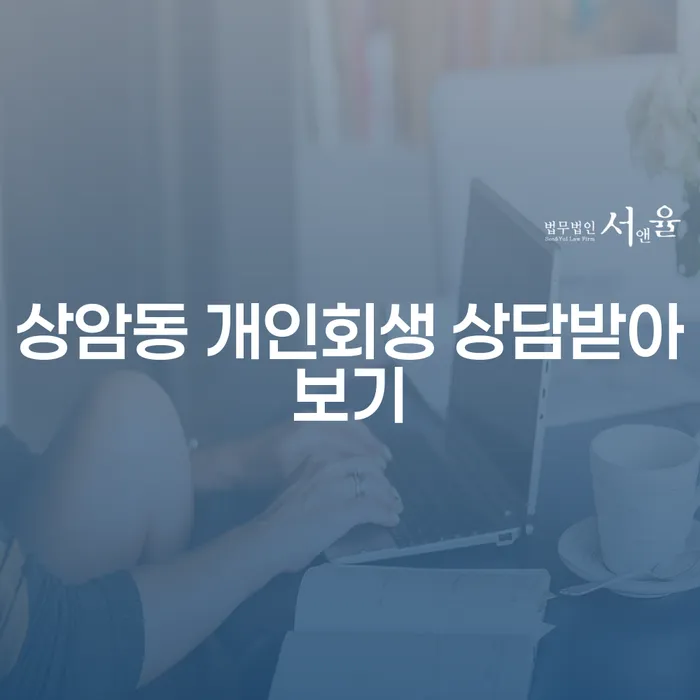 상암동 개인회생 상담받아보기
