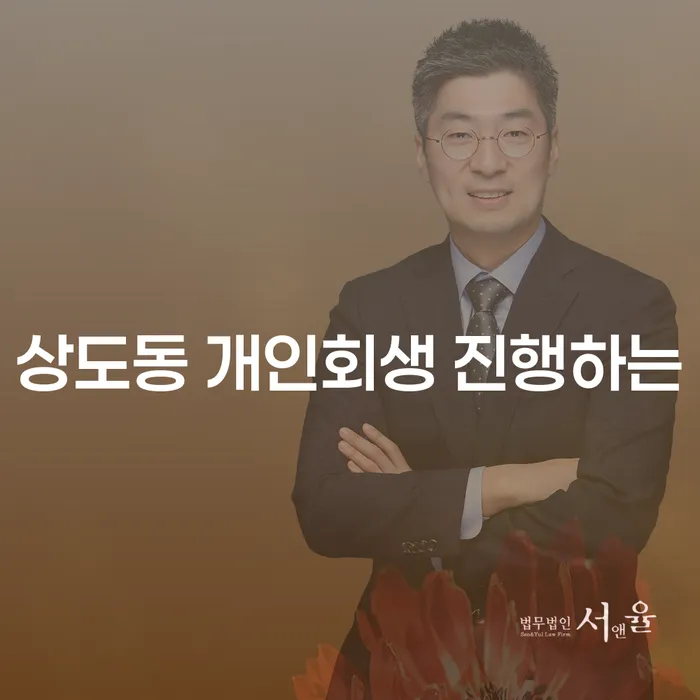 상도동 개인회생 진행하는