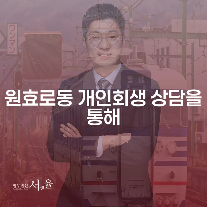 원효로동 개인회생 상담을통해