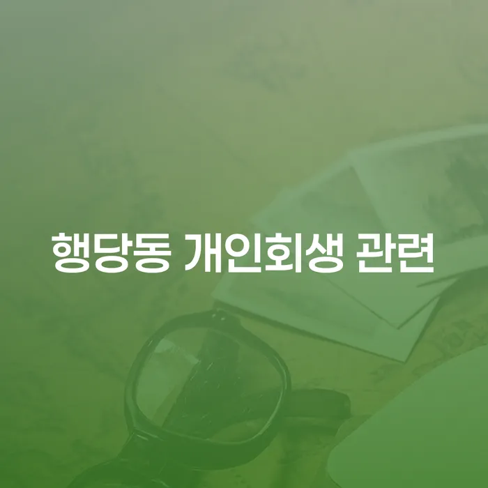 행당동 개인회생 관련
