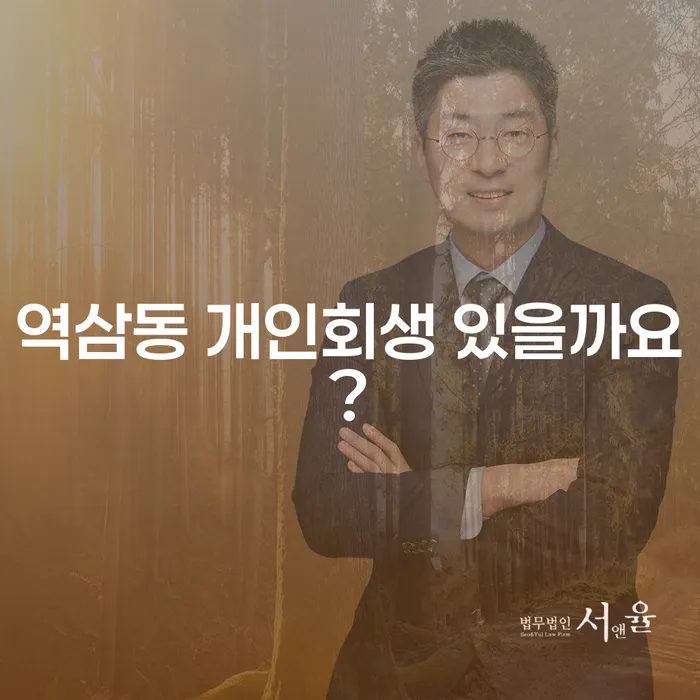 역삼동 개인회생 있을까요?