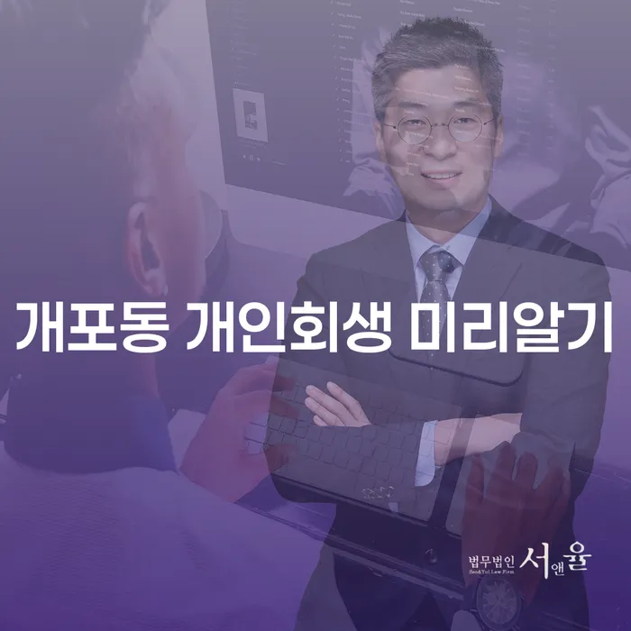 개포동 개인회생 미리알기
