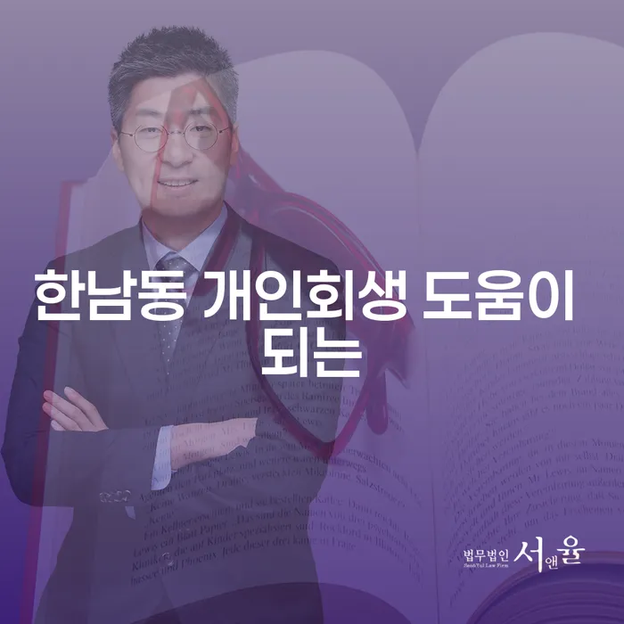 한남동 개인회생 도움이 되는