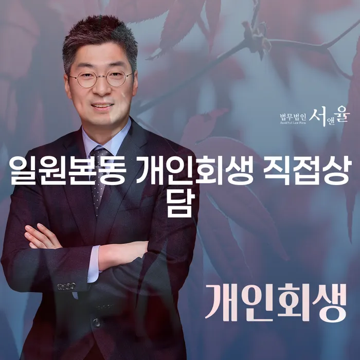 일원본동 개인회생 직접상담