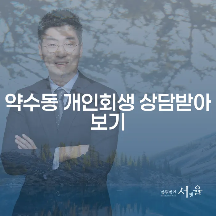 약수동 개인회생 상담받아보기