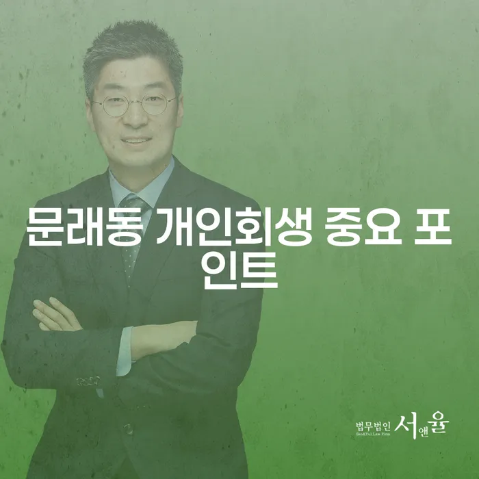 문래동 개인회생 중요 포인트