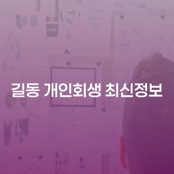 길동 개인회생 최신정보