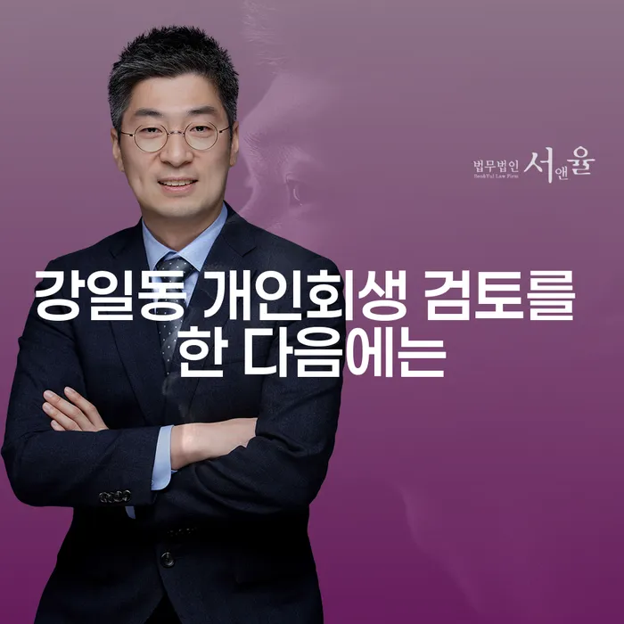 강일동 개인회생 검토를 한 다음에는
