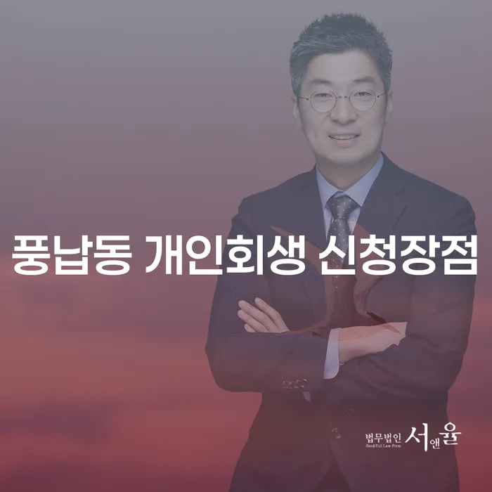 풍납동 개인회생 신청장점