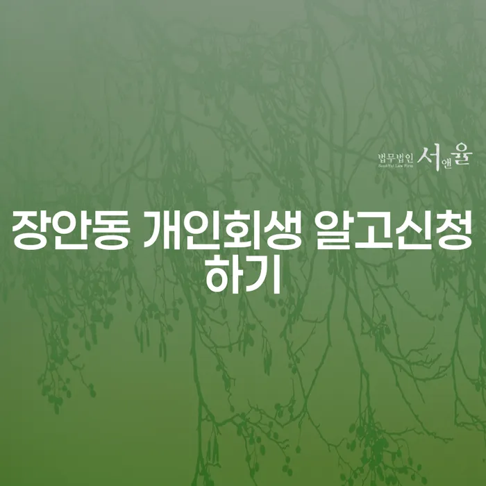 장안동 개인회생 알고신청하기