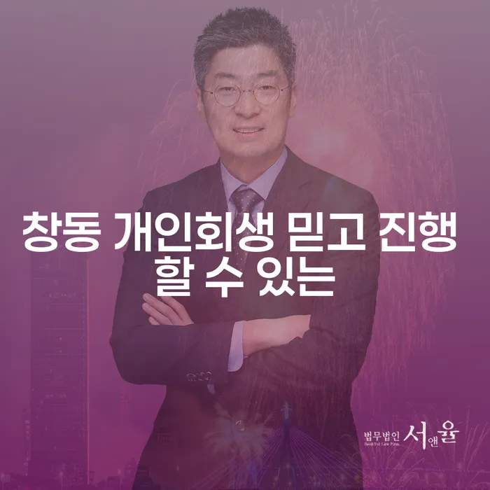 창동 개인회생 믿고 진행 할 수 있는