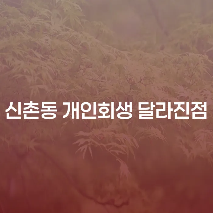 신촌동 개인회생 달라진점