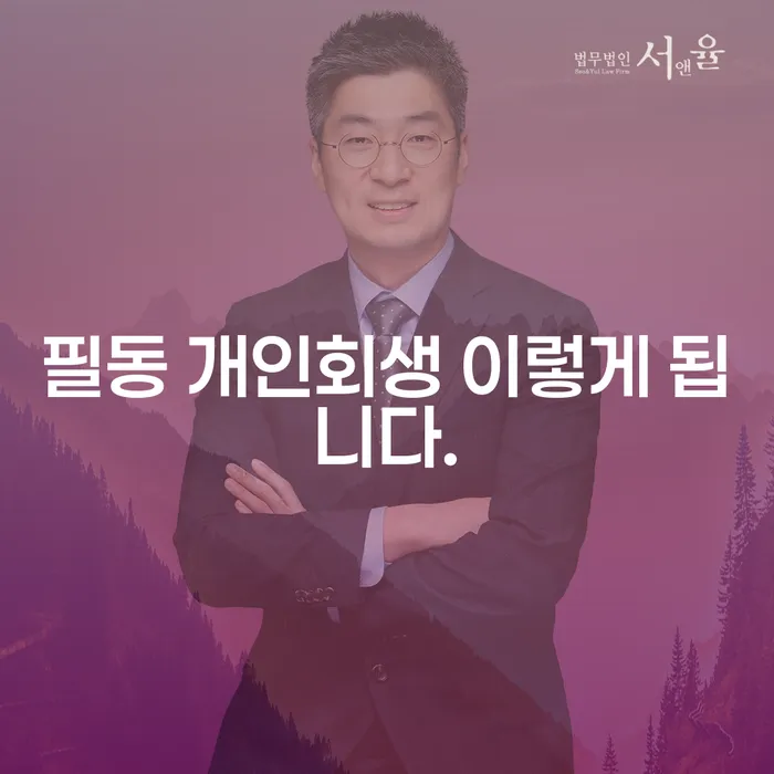 필동 개인회생 이렇게 됩니다.