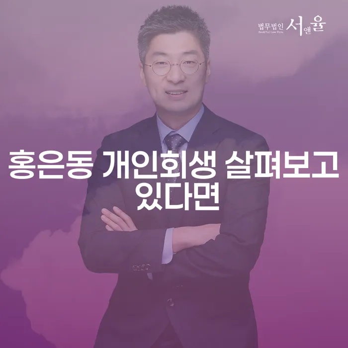 홍은동 개인회생 살펴보고 있다면