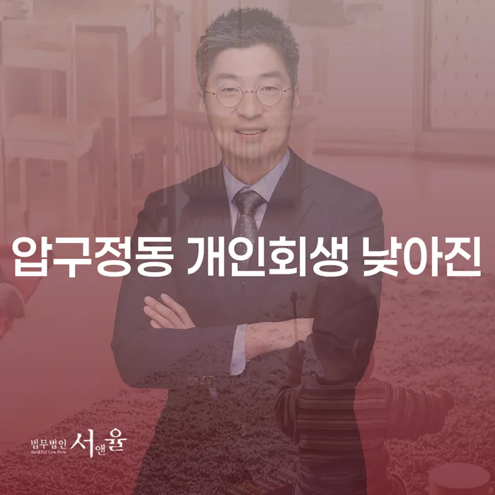 압구정동 개인회생 낮아진