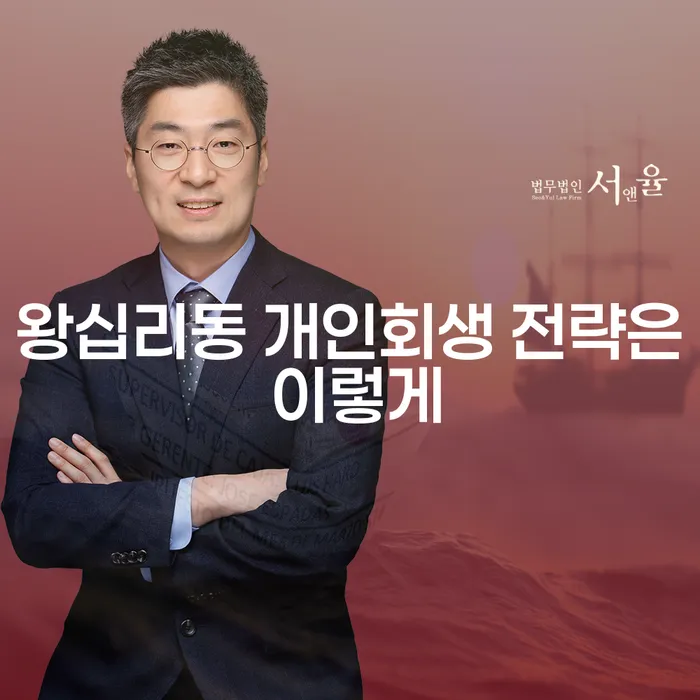 왕십리동 개인회생 전략은 이렇게
