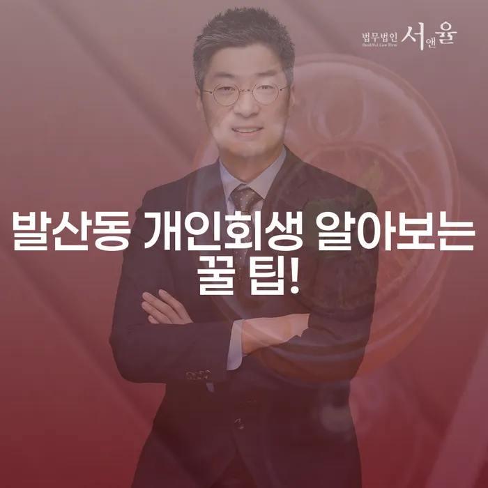 발산동 개인회생 알아보는 꿀 팁!