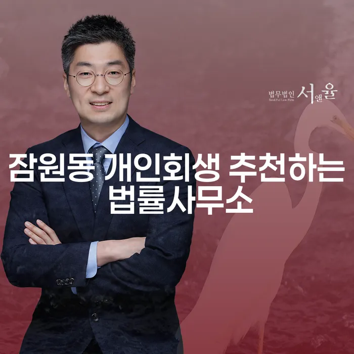잠원동 개인회생 추천하는 법률사무소