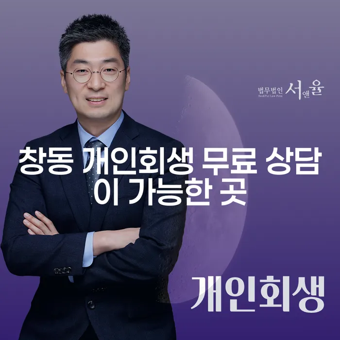 창동 개인회생 무료 상담이 가능한 곳