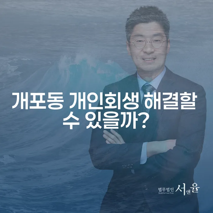 개포동 개인회생 해결할 수 있을까?