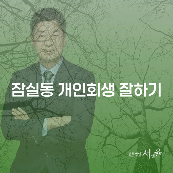 잠실동 개인회생 잘하기
