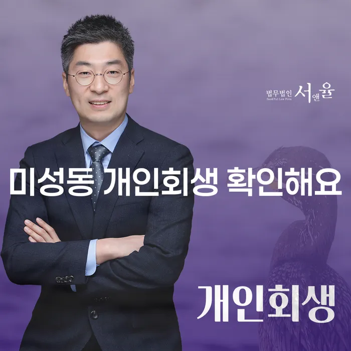 미성동 개인회생 확인해요