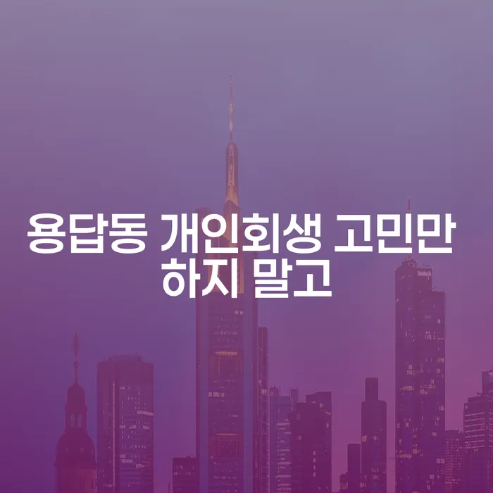 용답동 개인회생 고민만 하지 말고