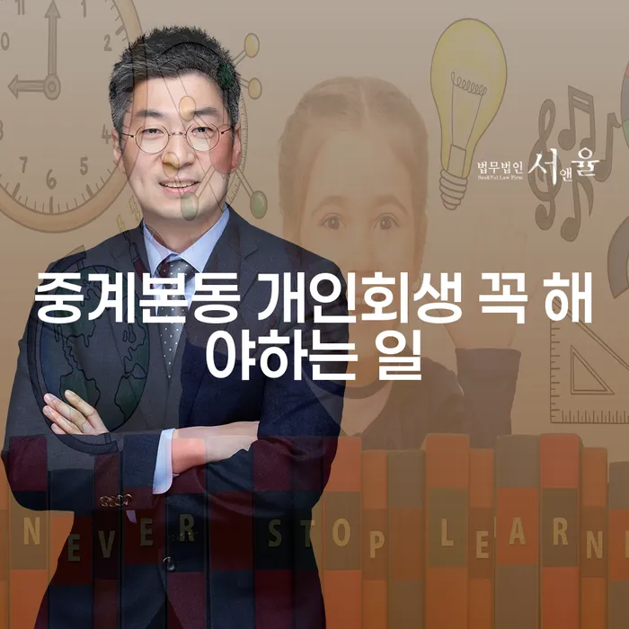 중계본동 개인회생 꼭 해야하는 일