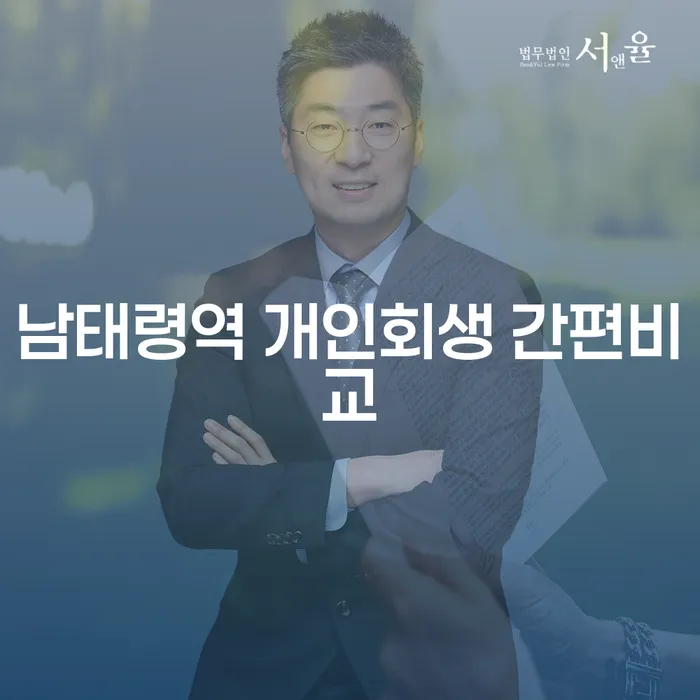 남태령역 개인회생 간편비교