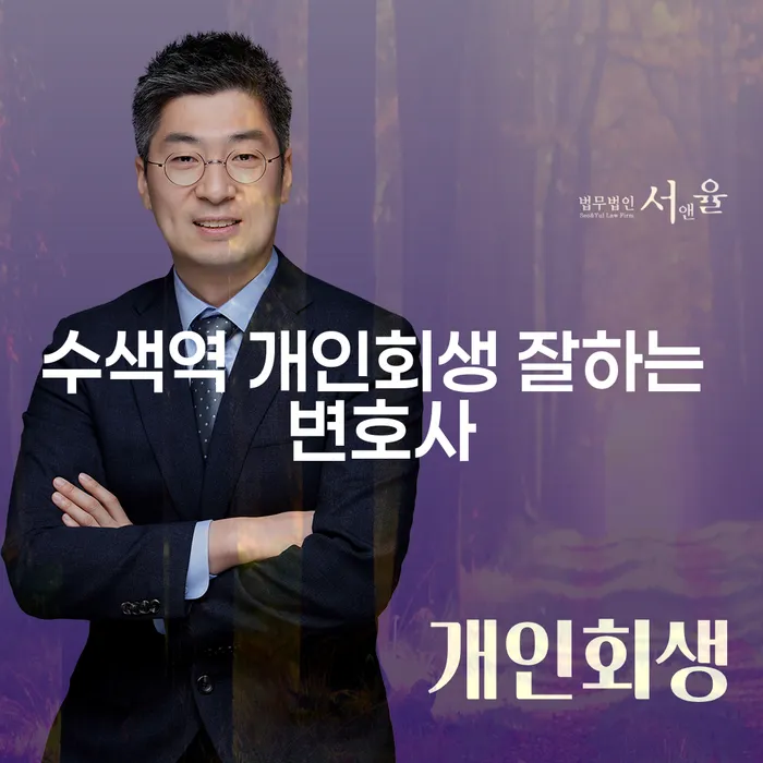 수색역 개인회생 잘하는 변호사