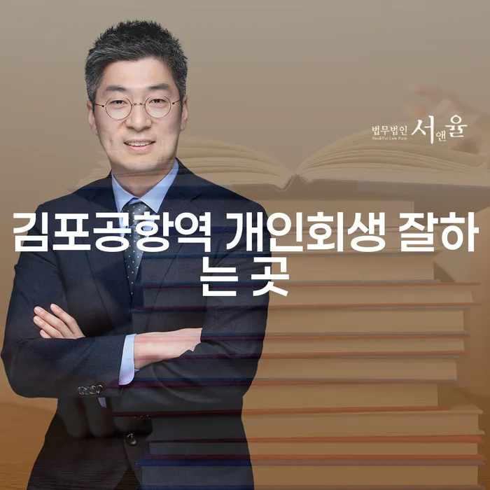 김포공항역 개인회생 잘하는 곳