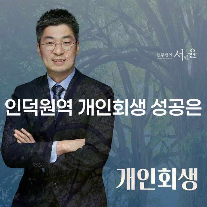 인덕원역 개인회생 성공은