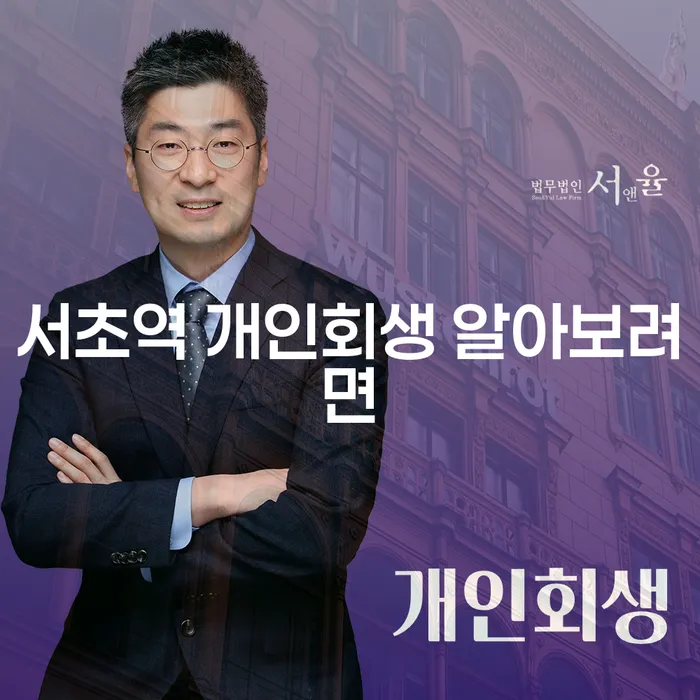 서초역 개인회생 알아보려면