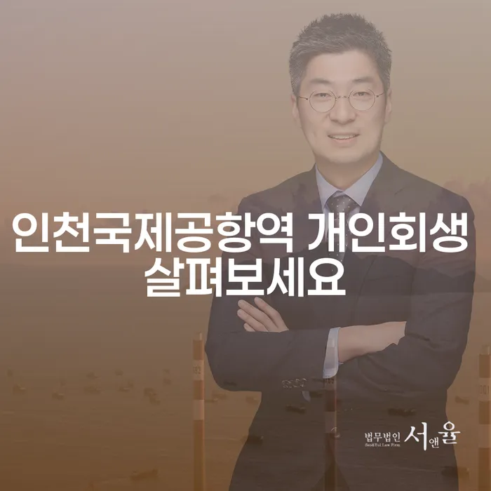 인천국제공항역 개인회생 살펴보세요